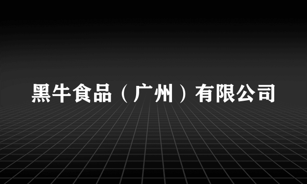 黑牛食品（广州）有限公司