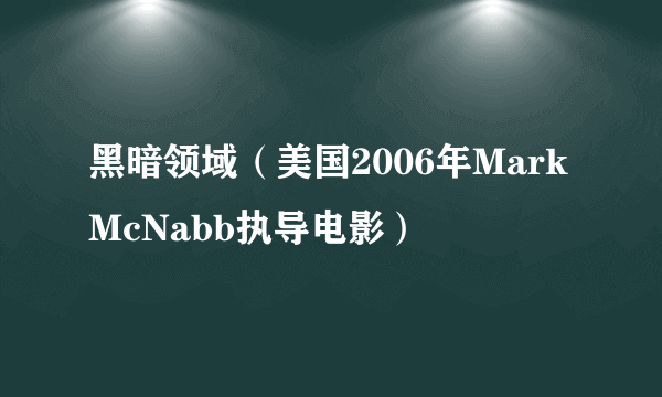 黑暗领域（美国2006年Mark McNabb执导电影）
