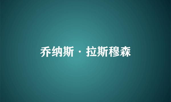 乔纳斯·拉斯穆森