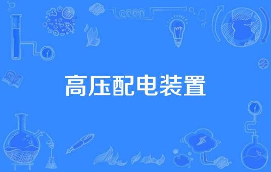 高压配电装置