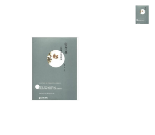 阳关三叠(2018年人民音乐出版社出版的图书)