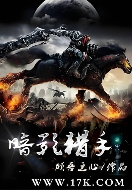 暗影猎手（倾吾之心的异界大陆小说）