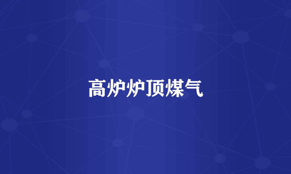 高炉炉顶煤气