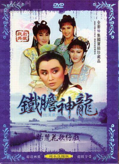 铁胆神龙(1986年陈亚兰主演的电视歌仔戏)