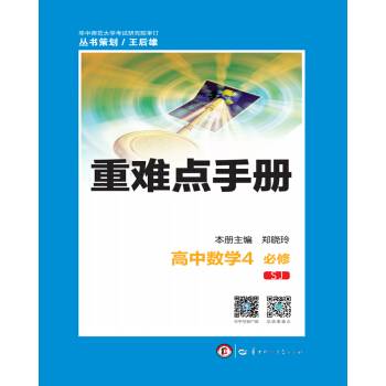 重难点手册：高中数学