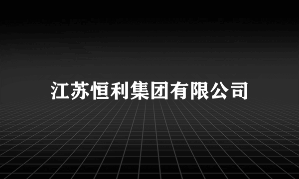 江苏恒利集团有限公司