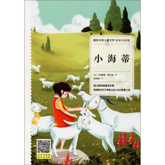 小海蒂(美绘插画版)/国际大奖儿童文学