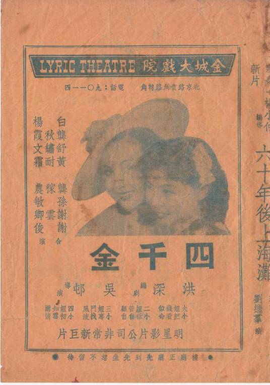 四千金(1937年吴村执导的家庭电影)