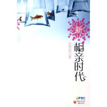 新相亲时代（2007年重庆出版社出版的图书）