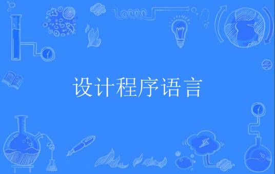 设计程序语言
