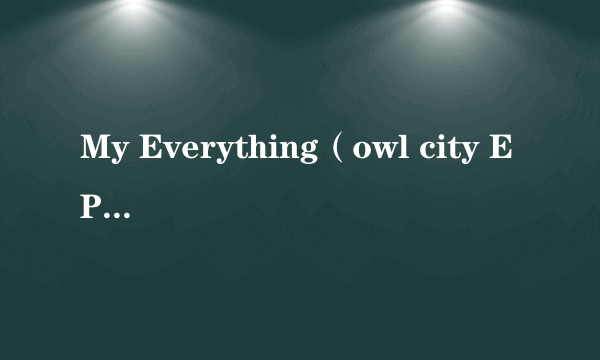 My Everything（owl city EP演唱歌曲）