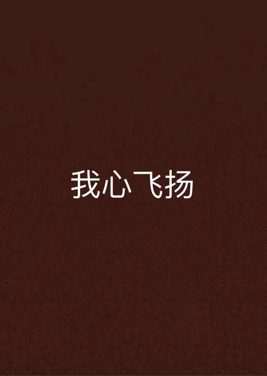 我心飞扬（羽如云小说）
