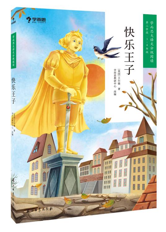 快乐王子（2020年石油工业出版社出版的图书）