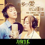 有多少爱可以重来(电影《万物生长》片尾主题曲)