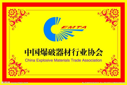 中国爆破器材行业协会