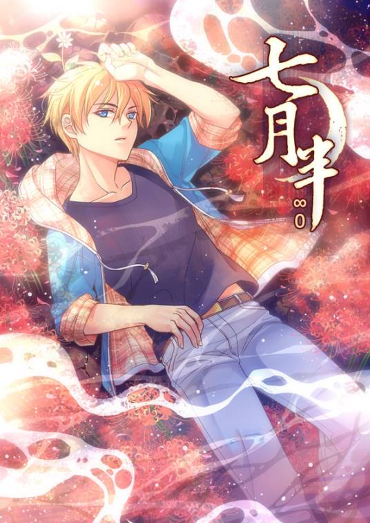 七月半（∞0创作的漫画作品）
