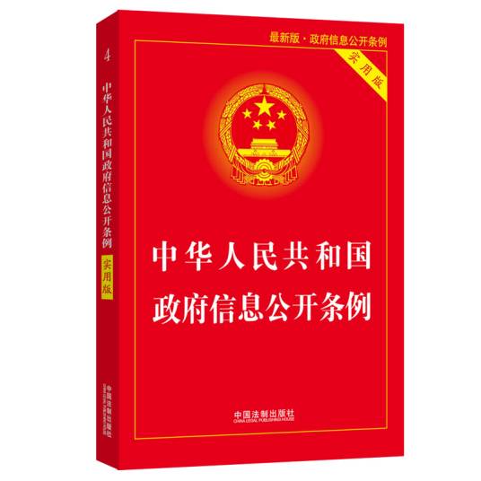 中华人民共和国政府信息公开条例（2019实用版）