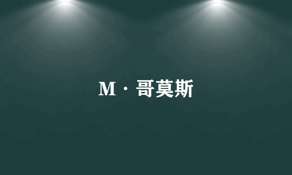 M·哥莫斯