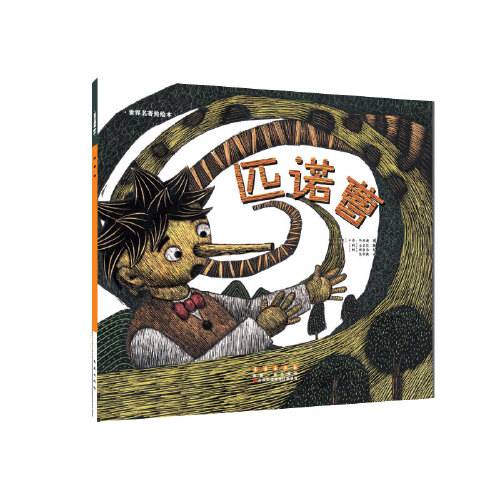 匹诺曹(2016年长春出版社出版的图书)