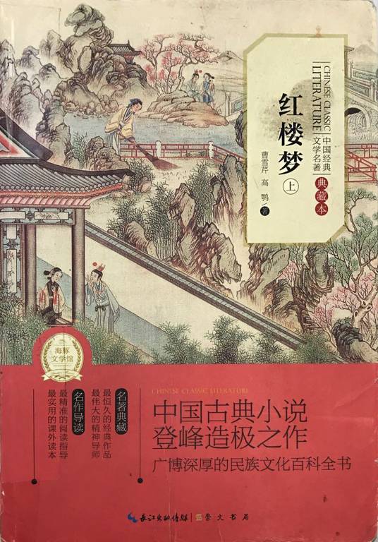 中国经典文学名著：红楼梦