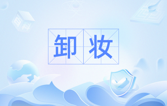 卸妆（汉语词汇）