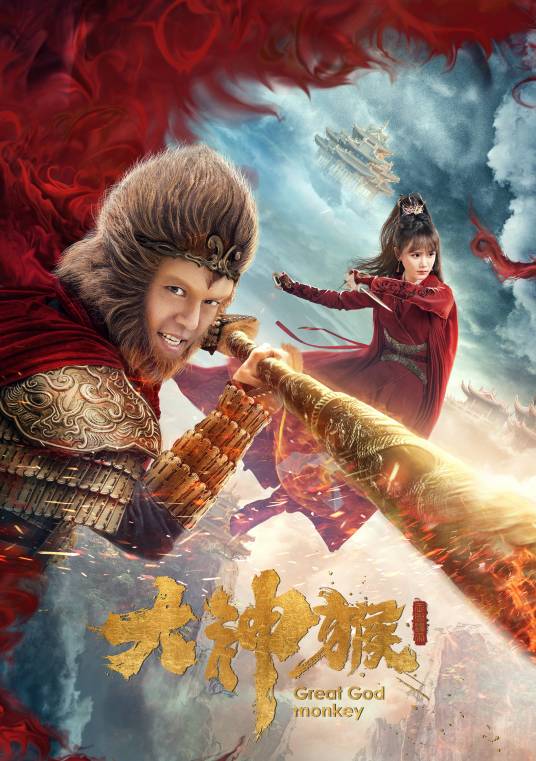 大神猴（林禹演唱的歌曲）