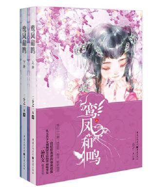 鸾凤和鸣(2015年重庆出版社出版的图书)