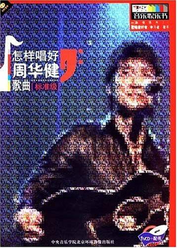 怎样唱好周华健歌曲