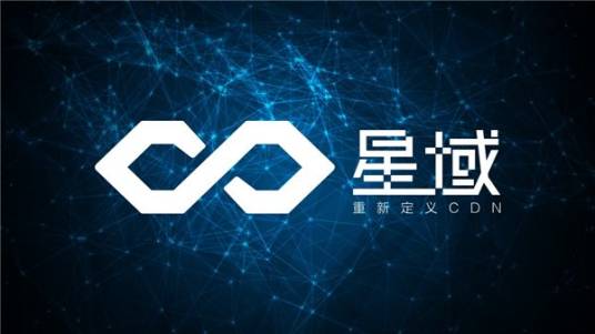 星域CDN