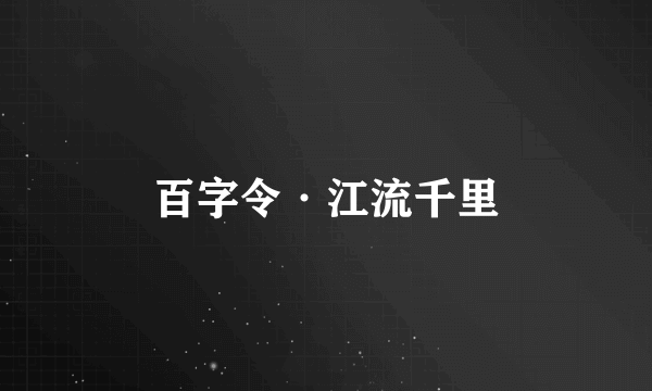 百字令·江流千里