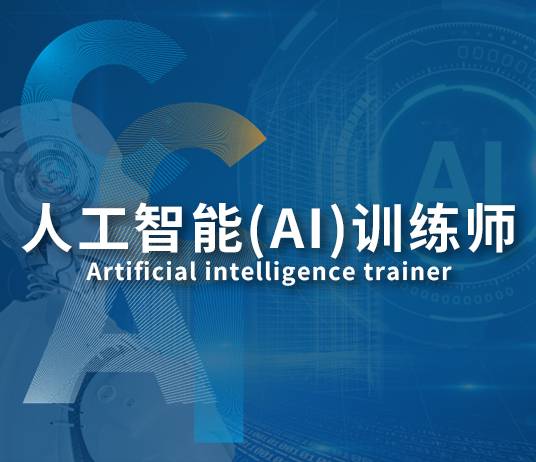 人工智能(AI)训练师