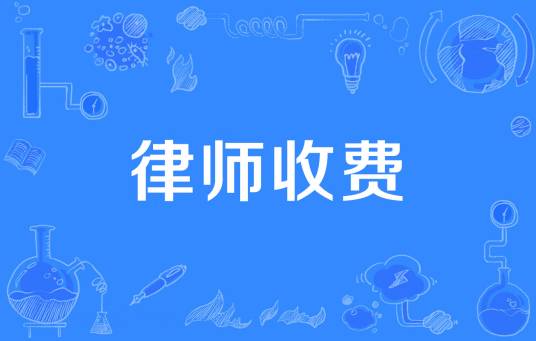 律师收费