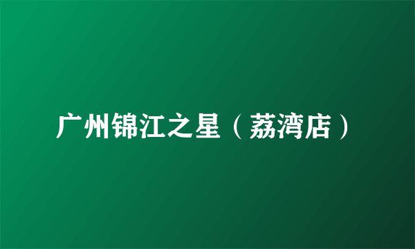 广州锦江之星(荔湾店)