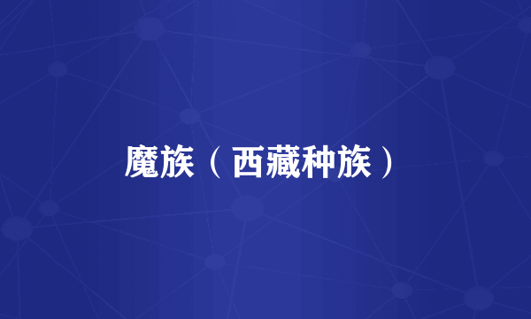 魔族（西藏种族）