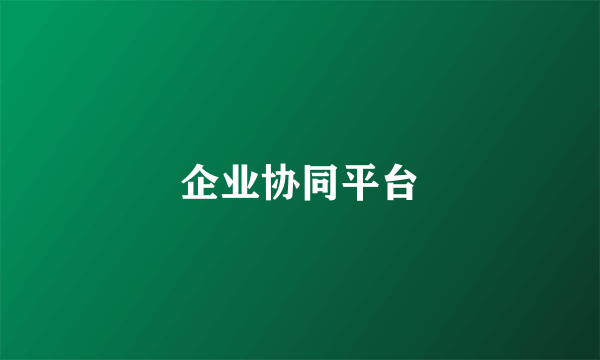 企业协同平台