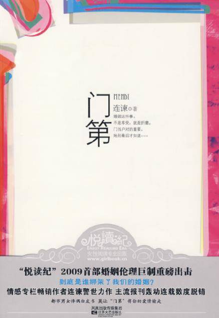 门第(2009年江苏文艺出版社出版的图书)