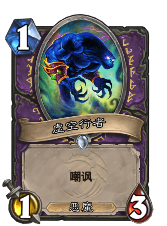 虚空行者（卡牌游戏《炉石传说》中的卡牌）