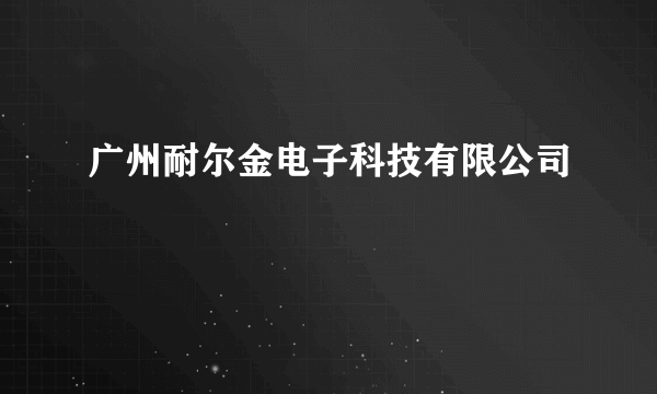 广州耐尔金电子科技有限公司
