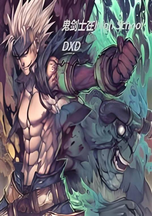 鬼剑士在High School DXD