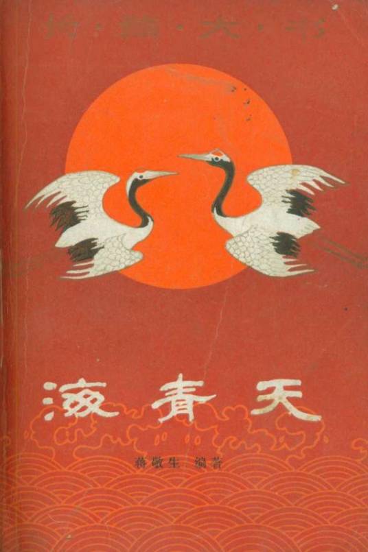 海青天（蒋敬生编著的书籍）