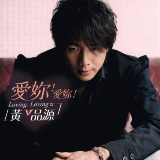 永远有多远(黄品源演唱歌曲)