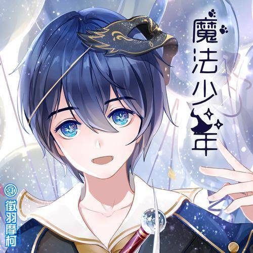 魔法少年(Vsinger虚拟歌手徵羽摩柯演唱单曲)