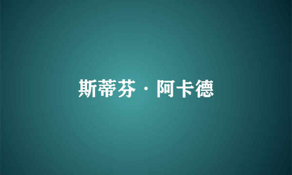 斯蒂芬·阿卡德
