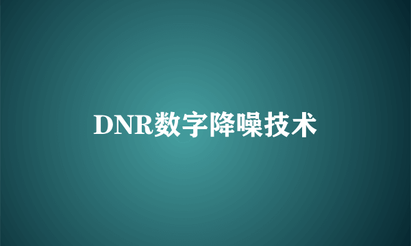 DNR数字降噪技术