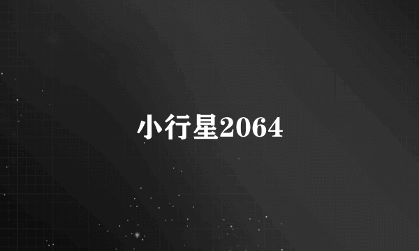 小行星2064