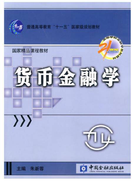 货币金融学(2010年在中国金融出版社出版的图书)
