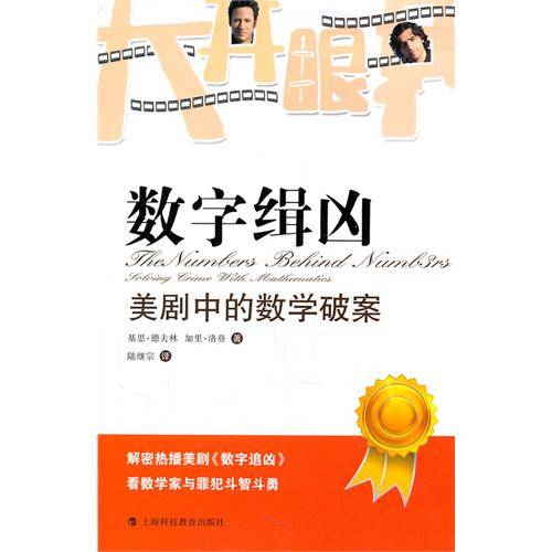 数字缉凶:美剧中的数学破案