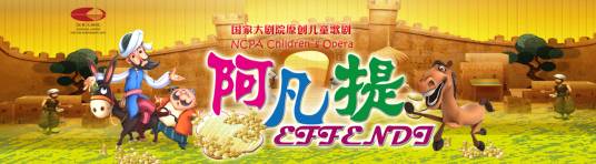 阿凡提(2016年唐梋梋执导的歌剧)