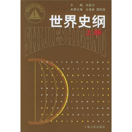 世界史纲（上册）