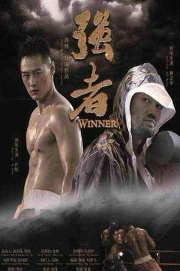 强者(2014年周伟执导的动作电影)